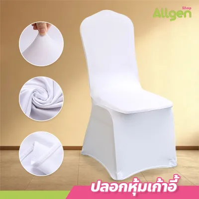 ผ้าคลุมเก้าอี้ ยืดหยุ่น แบบเต็มตัว มีให้เลือกหลายสี เหมาะสำหรับโรงแรม