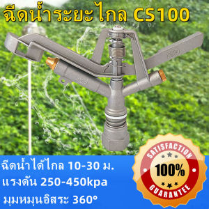ตีน้ำ ฉีดน้ำระยะไกล CS100 หมุนฟรี 360° หัวสปริงเกอร์ 1 นิ้ว