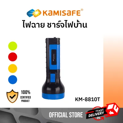 ไฟฉาย LED รุ่น KM-8810T ไฟฉาย LED รุ่น Kamisafe ประหยัดทนทาน ไฟฉายแรงสูง ชาร์จไฟบ้าน เดินป่า แคมป์ปิ้ง มีให้เลือก 4 สี ไฟฉายพกพา