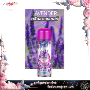 สเปรย์ปรับอากาศ สเปรย์หอม สเปย์ฉีดผ้าหอม ดับกลิ่น สเปรย์ดับกลิ่นห้อง สเปรย์ดับกลิ่นกาย ผลิตภัณฑ์ปรับอากาศ 480 ml