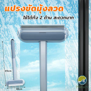 Makayo แปรงทำความสะอาดมุ้งลวด แปรงเช็ดกระจก แปรงทำความสะอาด แปรงเช็ด cleaning brush