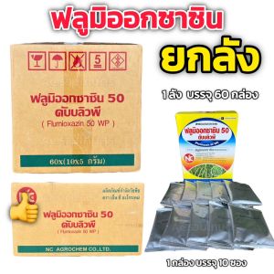 ฟลูมิออกซาซิน ยกลัง สารเดียวกับ #ซูมิโซย่า คุมนาน3เดือน ยาคุมหญ้า คุมหญ้า มันสำปะหลัง อ้อย ข้าว ปาล์ม ยางพารา ถั่ว