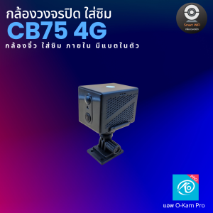 กล้องวงจรปิด ใส่ซิม Battery CB75 กล้องจิ๋ว ใส่ซิม 3.0MP . มีแบตสำรอง ใช้ภายใน ระบบ Ai ภาษาไทย แอพ O-KAM