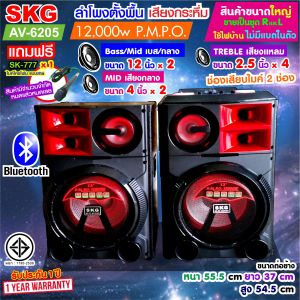 SKG ลำโพงตั้งพื้น 12นิ้ว x2 12000W pmpo. เบสแน่น ตั้บๆ รุ่น AV-6205 (สีดำ) ขายเป็นคู่ ซ้าย-ขวา