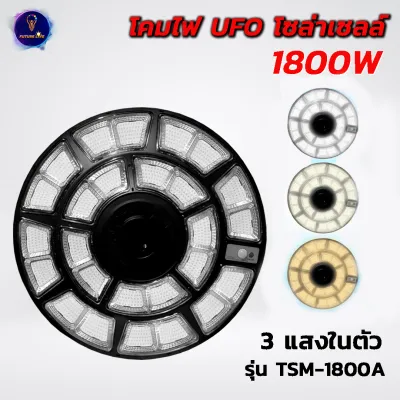 โคมไฟ UFO โซล่าเซลล์ รุ่น TSM-1800 ความสว่าง 360 องศา เรดาร์เซ็นเซอร์ ตรวจจับการเคลื่อนไหว รีโมทควบคุมการทำงาน(ไม่มีเสา)