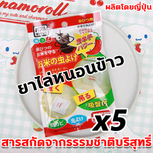 สารไล่แมลงในเมล็ดพืช ป้องกันมอดข้าว ศัตรูแมลงข้าว ยาฆ่าแมลงสำหรับข้าวสาร แป้ง ถังข้าว โถข้าว สิ่งประดิษฐ์ สารไล่แมลง ถุงไล่แมลง