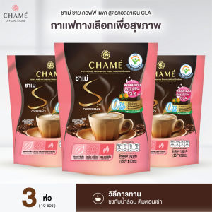 CHAME’ Sye Coffee Pack Collagen CLA (10 ซอง) 3 ห่อ กาแฟเพื่อผิวสวย ผสานคอลลาเจน ไตรเปปไทด์ คุมหิว สัญลักษณ์กาแฟทางเลือกเพื่อสุขภาพ
