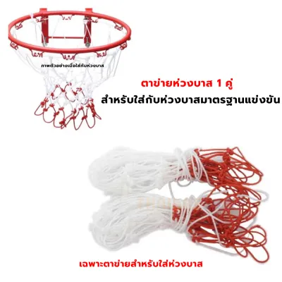 ตาข่ายบาสไนล่อน 1 คู่ ตาข่ายห่วงบาส บาสเก็ตบอล ขนาดมาตรฐาน 1คู่ ตาข่ายห่วงบาส
