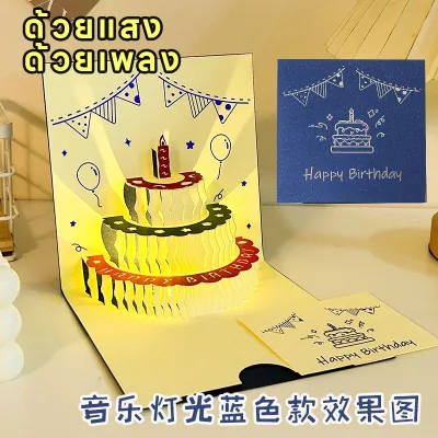 อวยพรวันเกิดดนตรีพร้อมการ์ดของขวัญที่มีดนตรี การ์ดของขวัญป๊อปอัพ3D การ์ดวันเกิดมีเสียงเพลงมีไฟมีเสียงเพลง ส่งจากไทย