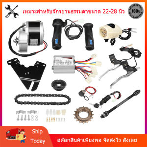 【สต๊อกในไทย】ชุดแปลงจักรยานเป็นจักรยานไฟฟ้า DIY ชุดจักยานไฟฟ้า 24V 36V 250W 350W เหมาะสำหรับจักรยานธรรมดา ชุดคิทติดตั้งจักรยานไฟฟ้า เซ็ต12 ชิ้น 250W มอตอร์ไซไฟฟ้า