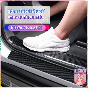 Uni.Y เทปนาโนกันรอย เทปคาร์บอนไฟเบอร์ 5D ป้องกันรอย เทปเคฟล่า ติดขอบ car door bumper strip