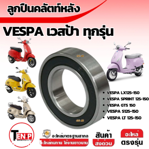 ลูกปืนคลัทช์หลัง VESPA GTS150 LT LXV LX S Sprint Primavera เวสป้า จีทีเอส150/ แอลที/ แอลเอ็กซ์วี/ แอลเอ็กซ์/ เอส (1ตลับ) พร้อมส่ง