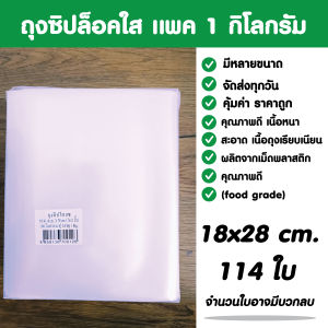 ถุงซิปล็อคใส ซองซิปล็อค ซองพลาสติกใส ขนาด 18x28 cm. แพค 1 กิโล