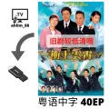 USB Classic Drama Cantonese 经典港剧 2 in 1 冲上云霄 + 冲上云霄2 粤语中字 广东话. 