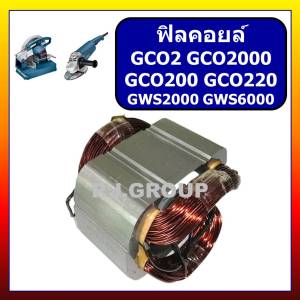 ฟิลคอยล์แท่นตัด 14" GCO2 GCO200 GCO220 GCO2000 GWS20-180 GWS2000 GWS6000 For BOSCH ฟิลคอยล์เครื่องขัด 7" บอช ฟิลคอยล์ GCO2 ฟิลคอยล์ GCO200 ฟิลคอยล์ GCO220 ฟิลคอยล์ GCO2000 ฟิลคอยล