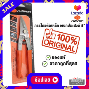 Pumpkin กรรไกรตัดเหล็กอเนกประสงค์ง พัมคิน 29516 (PTT-08USS) - ตัดเหล็ก ตักสแตนเลส ตัดซีลาย กรรไกร กรรไกรซีลาย by Montools