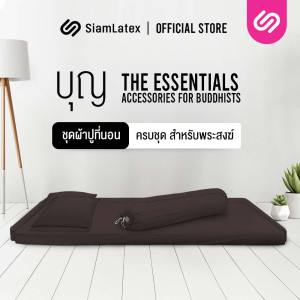 SiamLatex ชุดผ้าปูที่นอนสำหรับพระ รุ่น Boon Bed Sheet Sets รองรับความหนาของที่นอนสูงถึง 4 นิ้ว กันไรฝุ่น ถูกต้องตามหลักธรรมวินัย