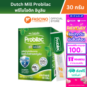 Dutch Mill Probilac ดัชมิลล์ โปรบิแล็ค โพรไบโอติกและอินูลิน (ขนาด 30 ซอง/ 1กล่อง)