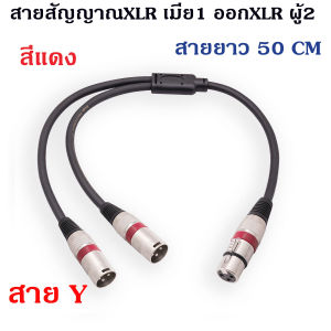 สายสัญญาณ Y แจ็คXLR ผู้1หัว-XLRเมีย2หัว และ XLRเมีย2หัว-XLR ผู้1หัว สายชีลสเตอริโอ Dynacom หัวXLR สายยาว 50CM สินค้าพร้อมส่ง