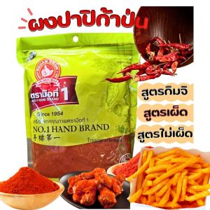 ผงปาปริก้าป่น ปาปริก้ากิมจิ ใช้โรยหรือหมักอาหาร  น้ำหนัก 100กรัม และ 500กรัม  หอมพริกปาปริก้าแท้100%