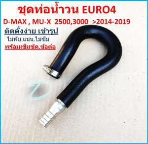ติดตั้งง่ายเข้ารูป ไม่พับ อุปกรณ์ครบ > ท่อน้ำวน EGR EURO4 ISUZU U4 D-MAX MU-X > 2500 3000 ( 2014 2015 2016 2017 2018 2019 - MUX 3000 2020 ) > ใช้วนตอน อุด EGR แบบถอด Cooler DMAX MUX > ดีแม็ก