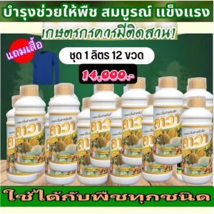 ปุ๋ยน้ำลาวา LAWA ชนิดเข้มข้น มีธาตุอาหารที่พืชต้องการ โปรยกลัง ศูนย์จำหน่ายลาวา ของแท้100%