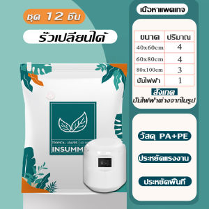 ถุงสูญญากาศ 12ชิ้น ถุงซีลสูญญากาศ ถุงเก็บหมอน ถุงเก็บกระเป๋าเดินทาง ถุงเก็บผ้า ถุงเก็บของ ถุงสุญญากาศ ถุงสูญญากาศ มีวาล์ว