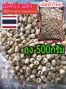 เม็ดบัวแห้ง(ใช้ทําอาหาร/ขนม) 500กรัม & 1กิโล /วัตถุดิบทําอาหาร/ขนม (เม็ดบัว อาหารแห้ง อาหารเจ อบแห้ง) Raw Dry Lotus Seeds for cooking (1KG 500Gram bag)