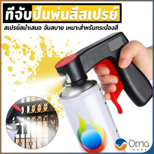 Orna ที่จับปืนพ่นสีสเปรย์ ที่จับแบบพกพา สำหรับบำรุงรักษารถยนต์ เครื่องมือพ่นสี Can Tool Spray Handle