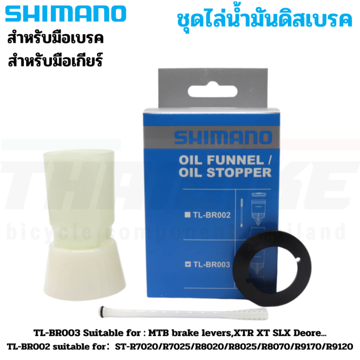 กรวยไล่น้ำมันดิสเบรคจักรยาน SHIMANO TLBR003 เสือภูเขา TLBR002