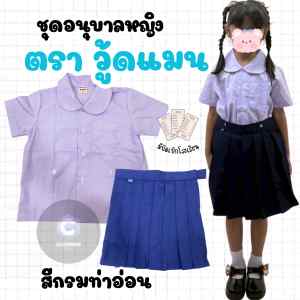 ดนักเรียนอนุบาลหญิง WOOD MAN สีกรมอ่อน ผ้าดี ใส่สบาย(WM)