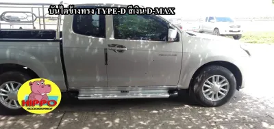บันไดข้าง D-MAX ถูกๆๆๆ สีเงิน CAB / 4ประตู