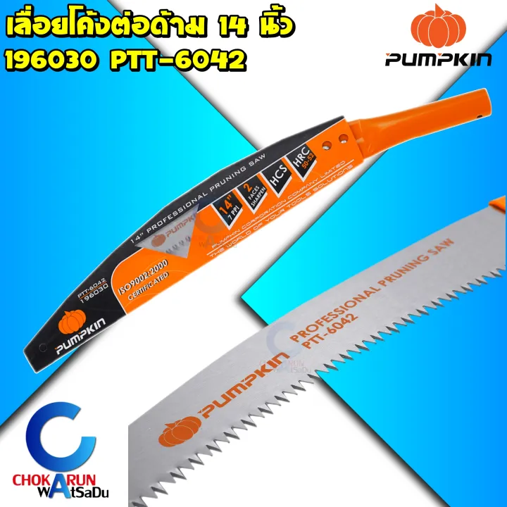 เลื่อยโค้งตัดกิ่งไม้ PUMPKIN PTT6042 ขนาด 14 นิ้ว