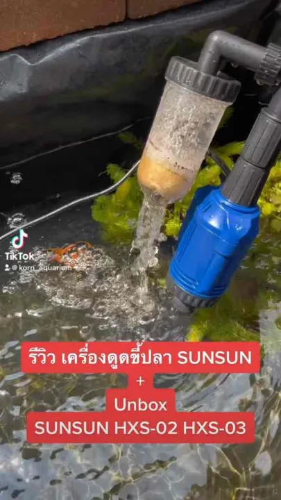 เครื่องดูดขี้ปลา SUNSUN HXS-02 กำลังดูด 800L/Hr