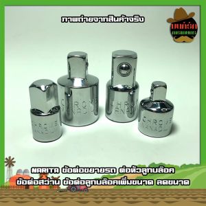 NARITA ข้อต่อบล็อก บล็อคต่อด้าม บล็อกลด-เพิ่ม ข้อต่อลูกบล็อก เพิ่มขนาด ลดขนาด ต่อหัวลูกบล็อค ข้อต่อ ข้อเพิ่ม ข้อลด บล๊อกข้อต่อ (MK)