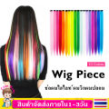 ผมไฮไลท์ ช่อผมไฮไลท์ แฮร์พีซ ไฮไลท์ ผมปลอม ผมวิกผมปลอม วิกผมหลากสี ผมไฮไลท์ กิ๊บติดผม สีผมแฟชั่น สไตล์เกาหลี HZ124. 