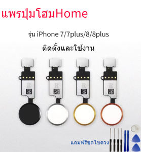 แพรปุ่มโฮมสแกนนิ้ว ( Finger )รุ่นไอโฟน i7 / 7G / 7 Plus / i8 / 8 Plus แพรปุ่มโฮม Home for IPhone 7P 7 8 8P ใช้กดได้ปกติไม่สามารถใช้สแกนนิ้วได้ Home Key Button with PCB Membrane Flex Cable