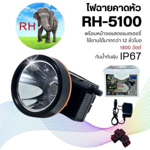 จัดส่งที่รวดเร็ว ฟฉายคาดหัวช้างตราช้าง RH-5100 แท้ 100% หลอดชิบ LED 1800 W กันน้ำกันฝุ่น