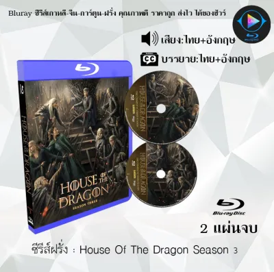 Bluray ซีรีส์ฝรั่ง House of The Dragon Season 1-3 : (พากย์ไทย+ซับไทย) FullHD 1080p ใช้เปิดกับเครื่องเล่น Bluray เท่านั้น