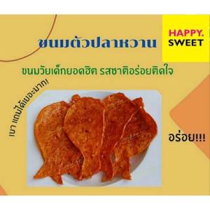 ขนมปลาหวานโบราณเคี้ยวเพลิน กินไม่มีเบี่อ