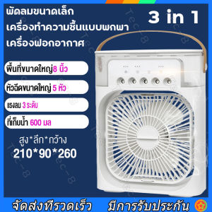 3 in 1 USB เคลื่อนปรับอากาศ เคลื่อนที่ พัดลม แอร์ เย็น เเอร์ มินิ 7 สี