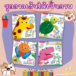 ลากเส้นต่อจุด ชุดลากเส้นให้เป็นภาพ ลีลามือ พัฒนากล้ามเนื้อมัดเล็ก หนังสือเด็ก กิจกรรมเด็ก หนังสือเสริมพัฒนาการฝึกคัดหัดเขียน