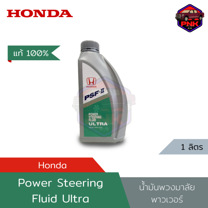 [แท้100%] [ส่งไว] โฉมใหม่!!! Honda น้ำมันพวงมาลัย พาวเวอร์ Honda PSF-II ...