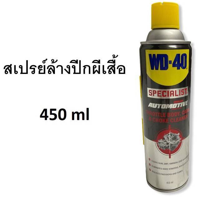WD40 SPECIALIST สเปรย์ล้างปีกผีเสื้อ 450 ml ทำความสะอาดปีกผีเสื้อ คาบ
