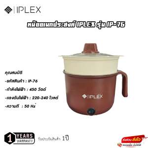 IPLEX IP76 / MEIER หม้อไฟฟ้า 18cm มีซึ้งนึ่ง หุงข้าว อุ่น นึ่ง ต้ม ทอด หม้อในสแตนเลส หม้อต้มเอนกประสงค์ หม้อมาม่า