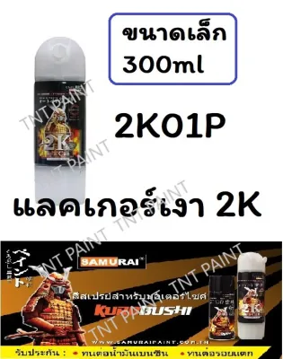 สีสเปรย์ซามูไร Samurai แลคเกอร์เงา 2K 2K01 2K01P (กระป๋องเล็ก) ขนาด 300 ml