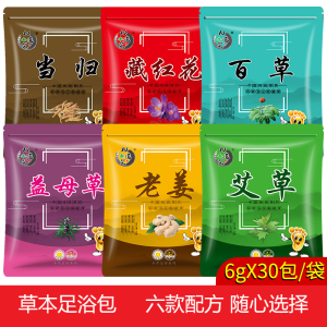 6g x 30 pack Detoxification Herbal Leg Foot Soak Old GingerSaffronMugwort Motherwort 艾草老姜中草药足浴包泡脚粉足浴Soaking Foot Powder