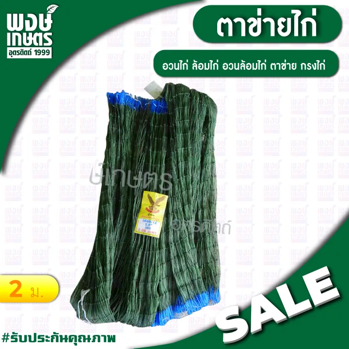ตาข่ายล้อมไก่สำเร็จรูป สูง 2 เมตร เหนียว ทนทาน