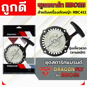 ชุดสตาร์ท ฝาสตาร์ท เครื่องตัดหญ้าสะพายบ่า รุ่น RBC411 อะไหล่เครื่องตัดหญ้า