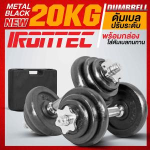 ดัมเบล 20 กิโล สีดำ - เครื่องออกกำลังกาย แบรนด์ IRONTEC
